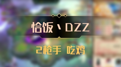【恰饭丶DZZ】2枪手 吃鸡