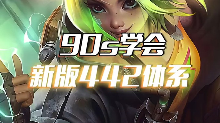 新版442体系：轻松10鸡的阵容还不学？