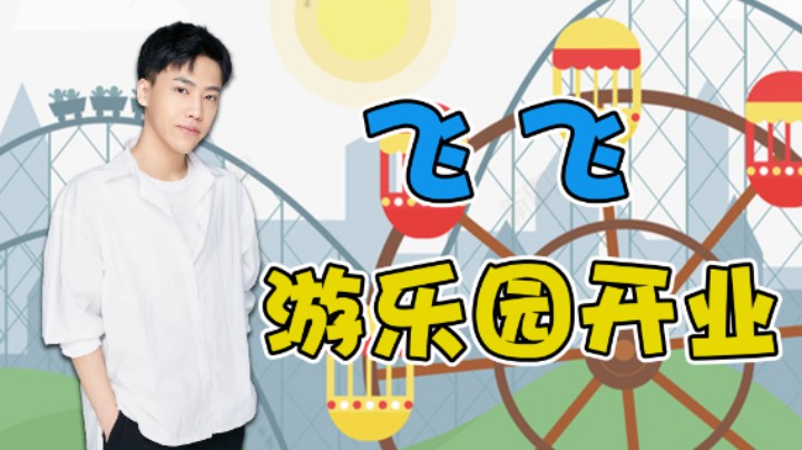 【阿飞】游乐园开业，来捧捧场？
