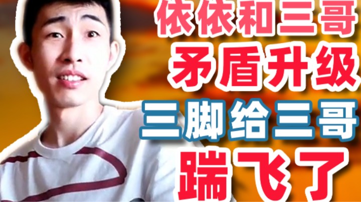 【寅子】依依三脚给三哥踹飞了？