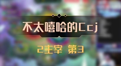 【不太嘻哈的Ccj】2主宰 第3