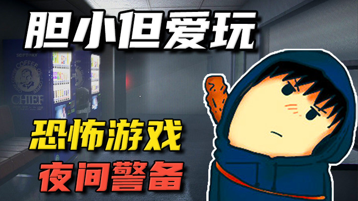 这个胆量估计也当不了保安了