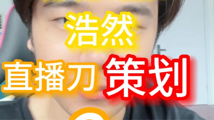 明晚6点！策划到来？有什么想法过来一起探讨？