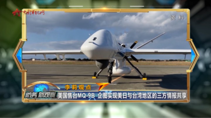 美国售台MQ-9B无人机 欲将台湾地区推向危险境地