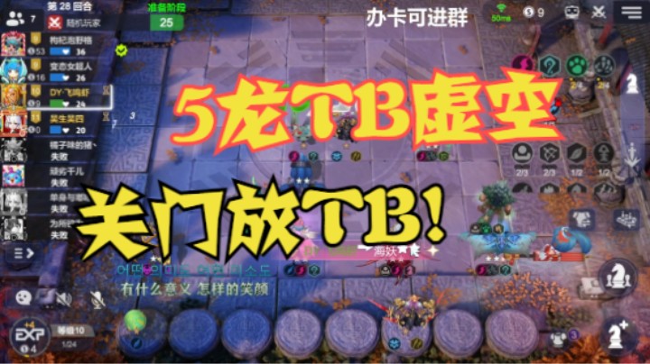 5龙TB，啪的一个虚空禁锢——关门放TB