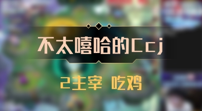 【不太嘻哈的Ccj】2主宰 吃鸡
