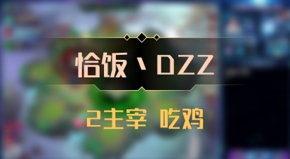 【恰饭丶DZZ】2主宰 吃鸡