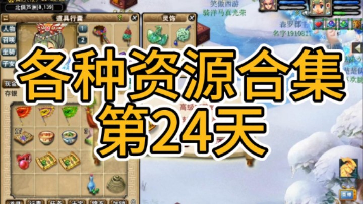 梦幻西游：各种资源合集第24天