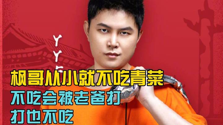 枫哥从小就不吃青菜 不吃就会被老爸打！