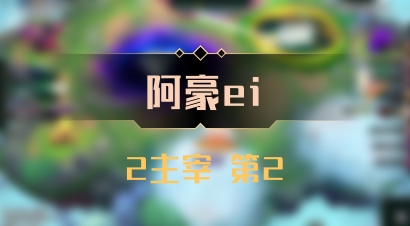 【阿豪ei】2主宰 第2