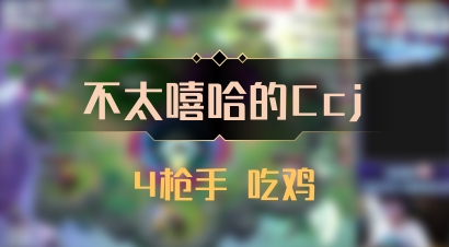 【不太嘻哈的Ccj】4枪手 吃鸡