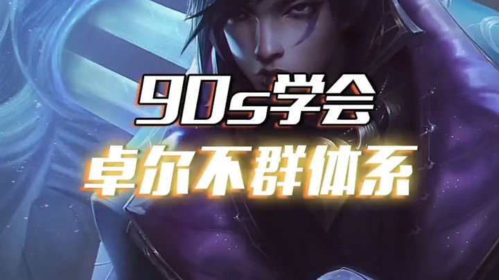 卓尔不群体系：有就吃分，不鸡即2的强力阵容！