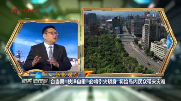 张彬：台当局“挟洋自重”必将引火烧身 将给岛内民众带来灾难