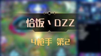 【恰饭丶DZZ】4枪手 第2