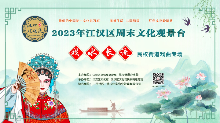 2023年江汉区周末文化观景台民权街道戏曲专场