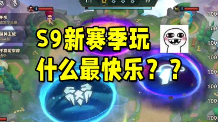 金铲铲之战S9玩什么最快乐？？