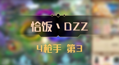 【恰饭丶DZZ】4枪手 第3
