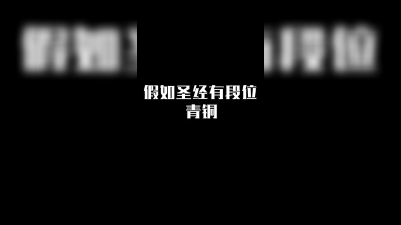 假如圣经有段位
