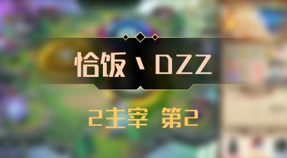 【恰饭丶DZZ】2主宰 第2