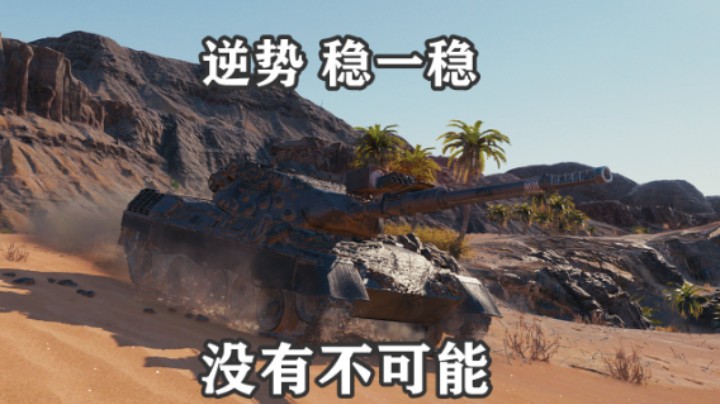 【坦克世界】丝血豹翻盘261绝杀