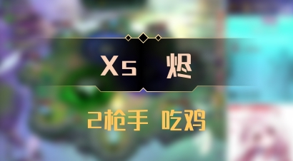 【Xs雲烬】2枪手 吃鸡