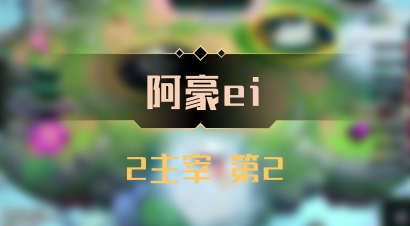 【阿豪ei】2主宰 第2