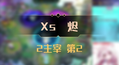 【Xs雲烬】2主宰 第2