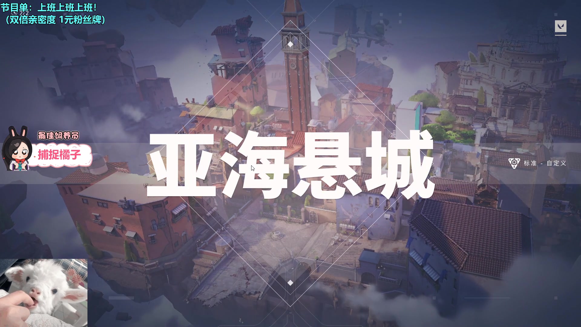 【2023-06-25 00点场】请给我画一只羊：小羊：1元粉丝牌 双倍亲密度❤