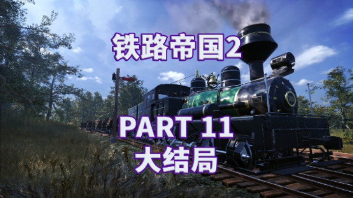 【铁路帝国2】全流程|模拟经营|攻略|实况 PART 11 大结局