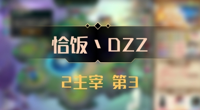 【恰饭丶DZZ】2主宰 第3