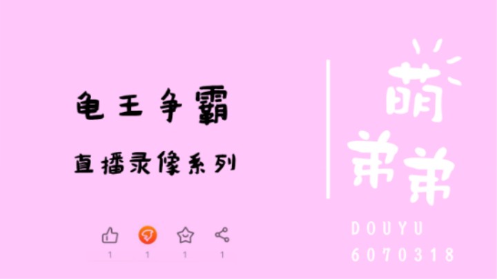 龟王争霸