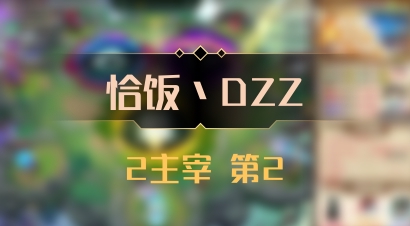 【恰饭丶DZZ】2主宰 第2