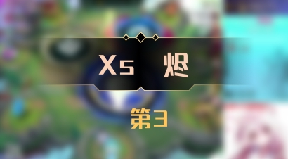 【Xs雲烬】 第3