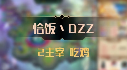 【恰饭丶DZZ】2主宰 吃鸡