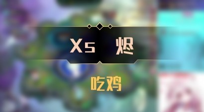 【Xs雲烬】 吃鸡