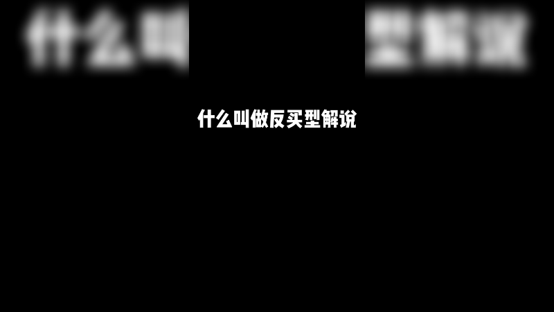今天当了波毒奶解说
