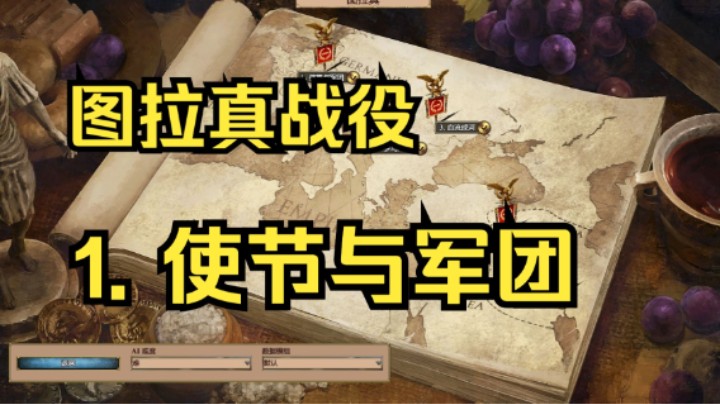 【罗马归来战役】图拉真战役 : 1. 使节与军团