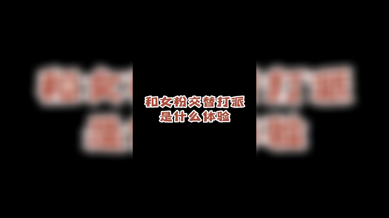 带女粉线下体验apex