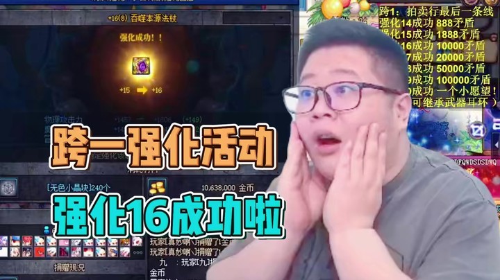 一笑zy：强化16成功啦！