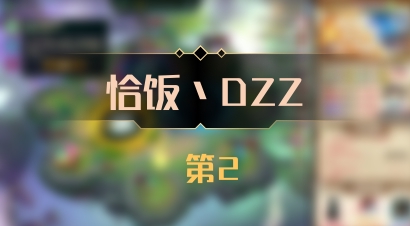 【恰饭丶DZZ】 第2