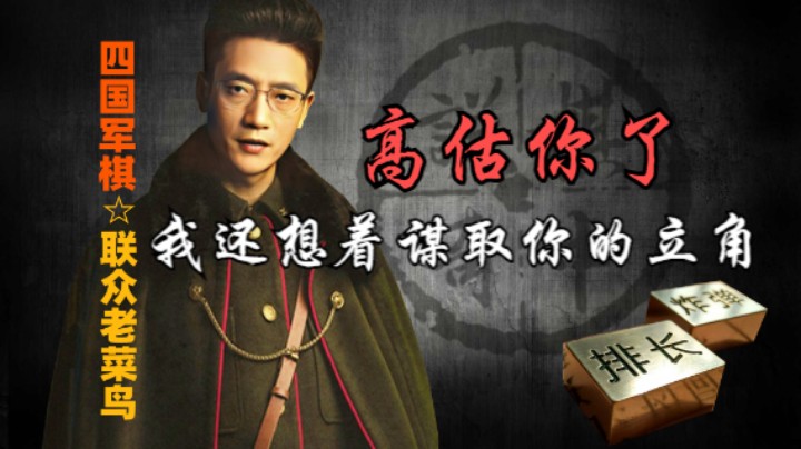四国军棋：还想炸掉你的脚，属实有点高估你了。
