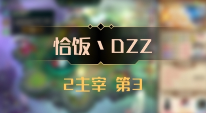 【恰饭丶DZZ】2主宰 第3