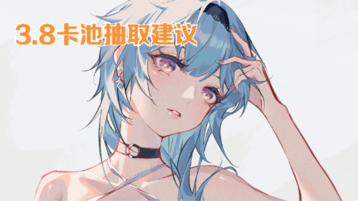 3.8卡池抽取建议。