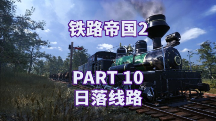 【铁路帝国2】全流程|模拟经营|攻略|实况 PART 10 日落线路