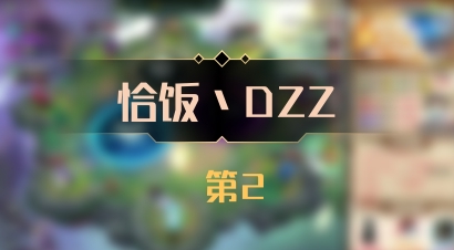 【恰饭丶DZZ】 第2