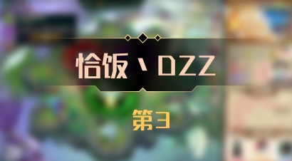 【恰饭丶DZZ】 第3