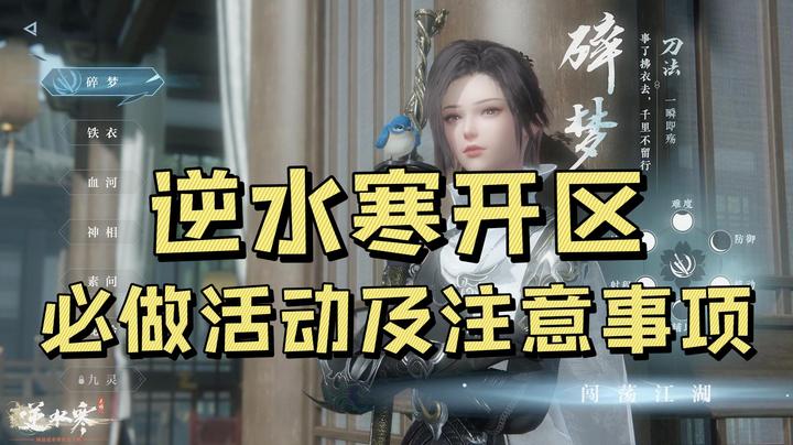 【逆水寒手游攻略】开区必做活动及注意事项