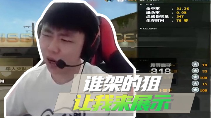 架狙架不好，让山河来给你展示！