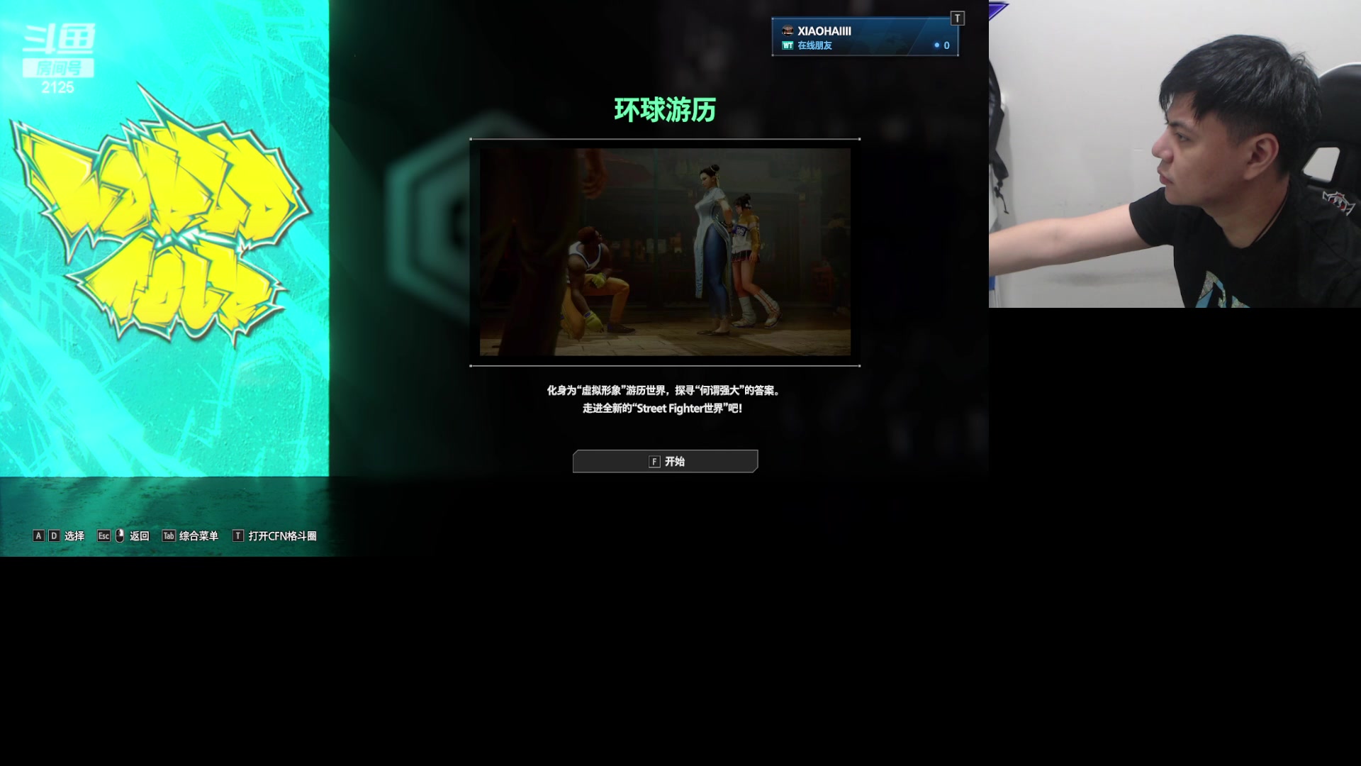 【2023-06-26 01点场】游天堂：小孩曾卓君：街霸6来咯