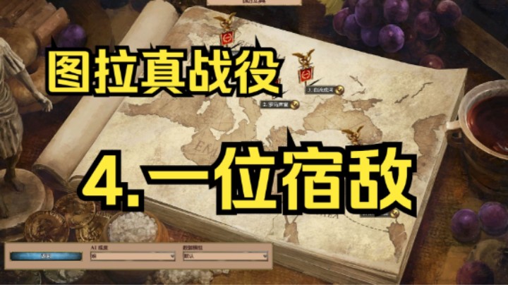 【罗马归来战役】图拉真战役 : 4. 一位宿敌